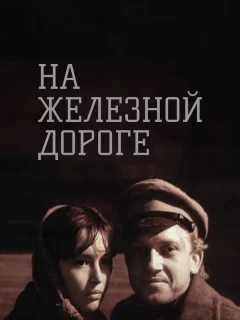На железной дороге