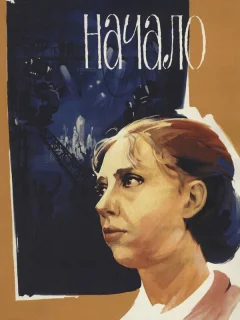 Начало