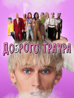 Доброго траура