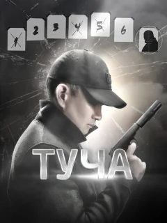 Туча