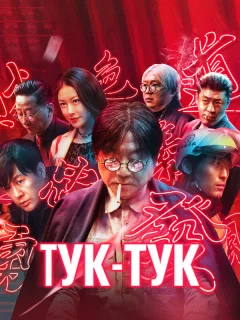 Тук-тук