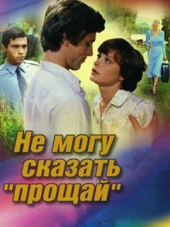 Не могу сказать «прощай»