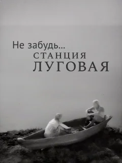 Не забудь... станция Луговая