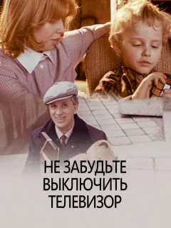 Не забудьте выключить телевизор