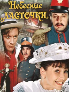 Небесные ласточки