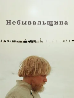 Небывальщина