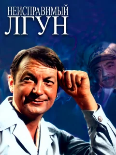 Неисправимый лгун