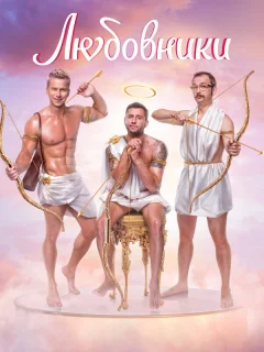 Любовники