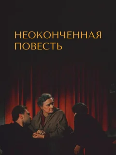 Неоконченная повесть
