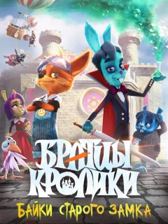 Братцы кролики: Байки старого замка
