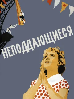 Неподдающиеся