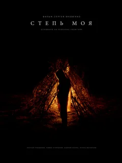 Степь моя
