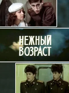 Нежный возраст