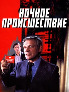 Ночное происшествие