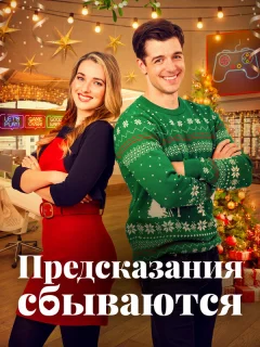 Призраки прошлого Рождества