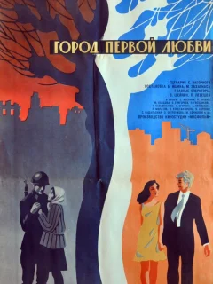 Город первой любви