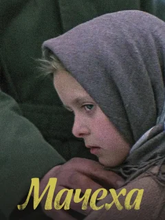 Мачеха