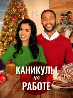 Скажи Рождеству Да