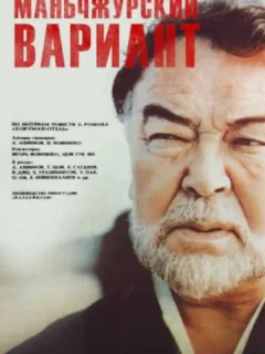 Маньчжурский вариант