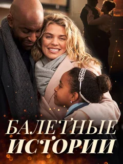 Танцы на снегу