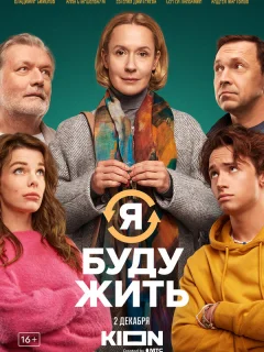Я буду жить