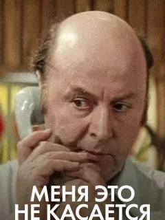 Меня это не касается