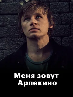 Меня зовут Арлекино
