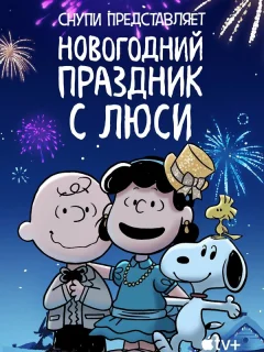 Снупи представляет: Новогодний праздник с Люси