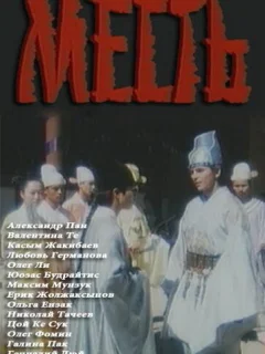 Месть
