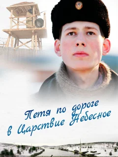 Петя по дороге в Царствие Небесное
