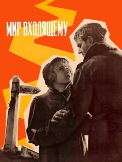 Мир входящему
