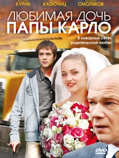 Любимая дочь папы Карло