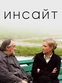 Инсайт