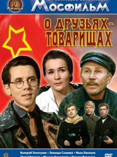 О друзьях-товарищах