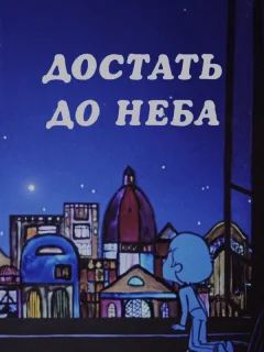 Достать до неба