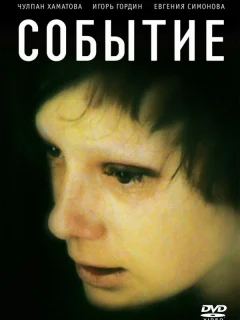 Событие