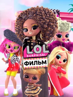 LOL. Surprise! Фильм