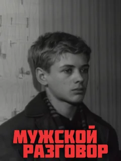 Мужской разговор