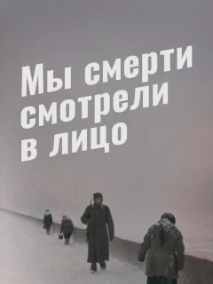 Мы смерти смотрели в лицо