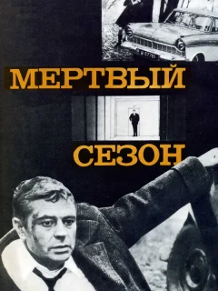 Мертвый сезон