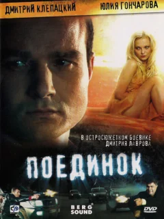 Поединок