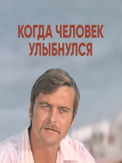 Когда человек улыбнулся