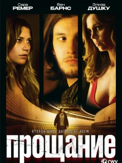 Прощание
