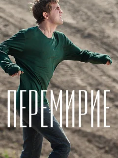 Перемирие