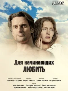 Для начинающих любить