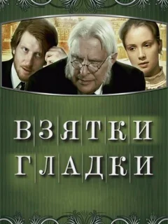 Взятки гладки