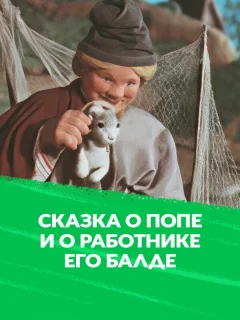 Сказка о Попе и работнике его Балде
