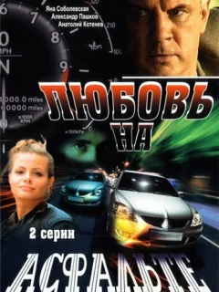 Любовь на асфальте