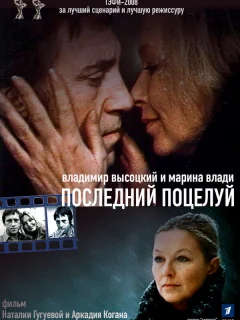 Владимир Высоцкий и Марина Влади. Последний поцелуй
