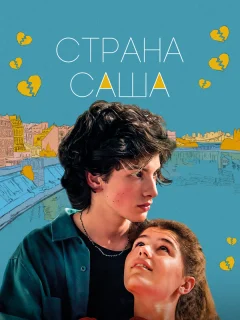 Страна Саша